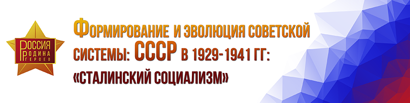 Формирование и эволюция советской системы: СССР в 1929-1941 гг.: «сталинский социализм»